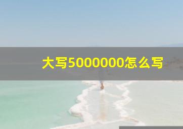 大写5000000怎么写