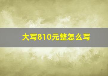 大写810元整怎么写