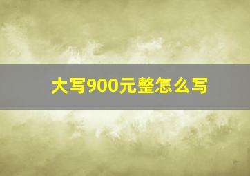 大写900元整怎么写