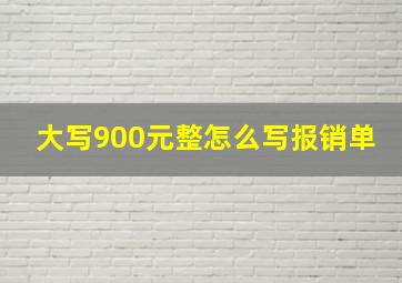 大写900元整怎么写报销单