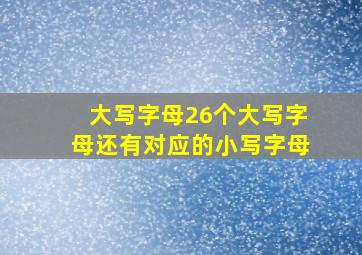 大写字母26个大写字母还有对应的小写字母