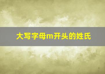 大写字母m开头的姓氏