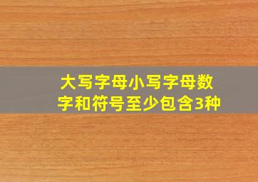 大写字母小写字母数字和符号至少包含3种