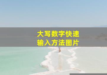 大写数字快速输入方法图片