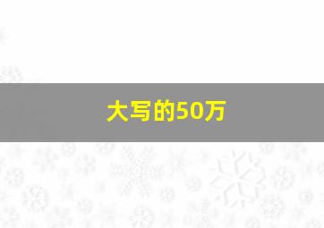 大写的50万