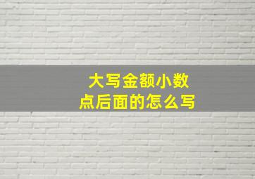 大写金额小数点后面的怎么写