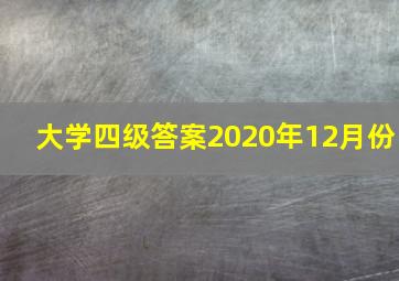 大学四级答案2020年12月份