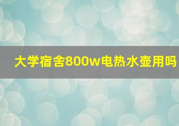 大学宿舍800w电热水壶用吗