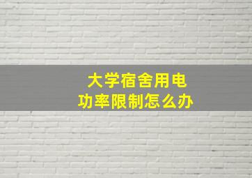 大学宿舍用电功率限制怎么办