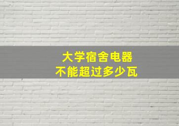 大学宿舍电器不能超过多少瓦