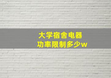 大学宿舍电器功率限制多少w