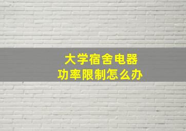 大学宿舍电器功率限制怎么办