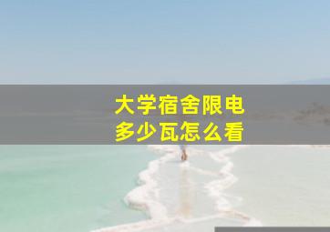 大学宿舍限电多少瓦怎么看