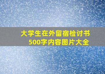 大学生在外留宿检讨书500字内容图片大全