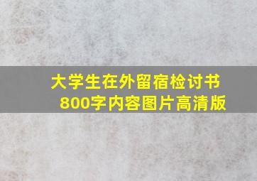 大学生在外留宿检讨书800字内容图片高清版