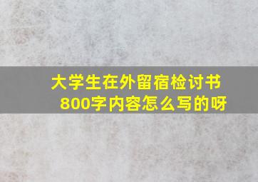 大学生在外留宿检讨书800字内容怎么写的呀