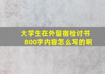 大学生在外留宿检讨书800字内容怎么写的啊