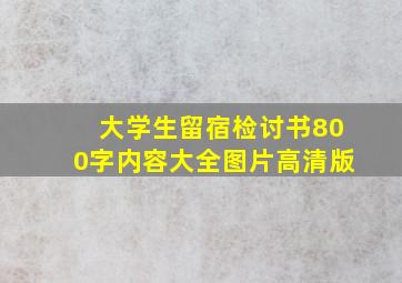 大学生留宿检讨书800字内容大全图片高清版