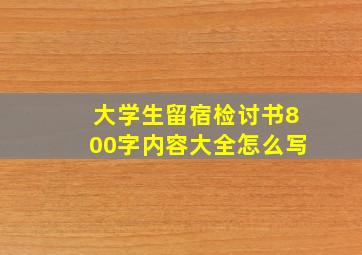 大学生留宿检讨书800字内容大全怎么写