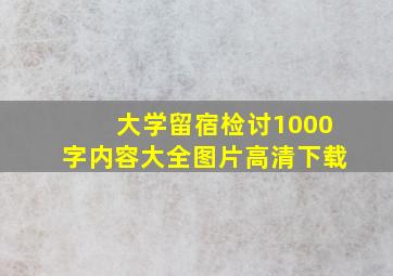 大学留宿检讨1000字内容大全图片高清下载