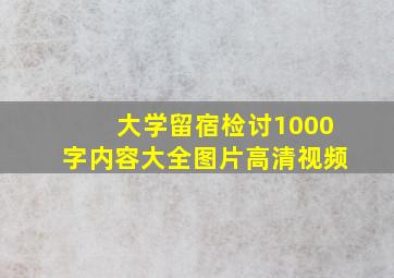 大学留宿检讨1000字内容大全图片高清视频