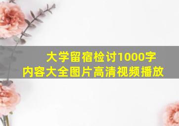 大学留宿检讨1000字内容大全图片高清视频播放