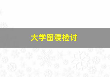 大学留寝检讨