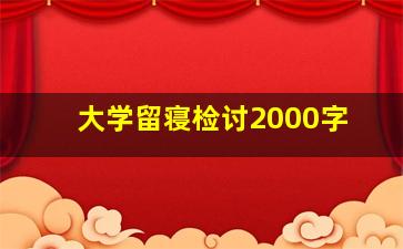 大学留寝检讨2000字