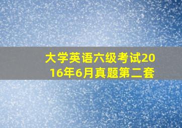 大学英语六级考试2016年6月真题第二套