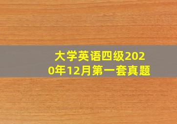 大学英语四级2020年12月第一套真题