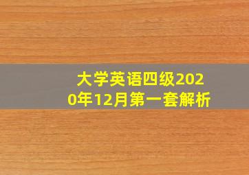 大学英语四级2020年12月第一套解析