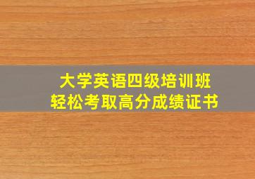 大学英语四级培训班轻松考取高分成绩证书