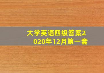 大学英语四级答案2020年12月第一套