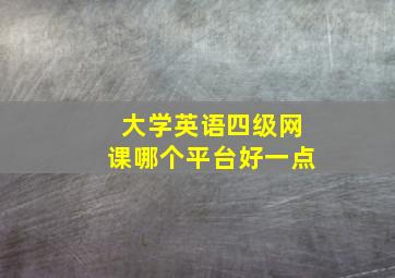 大学英语四级网课哪个平台好一点