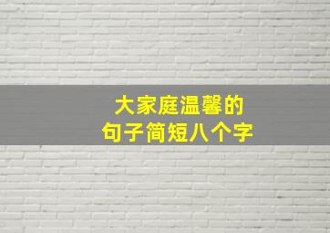 大家庭温馨的句子简短八个字