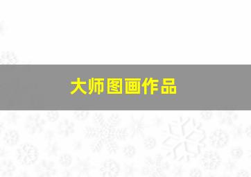 大师图画作品