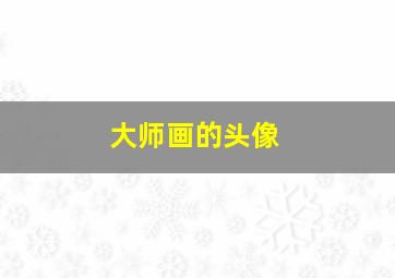 大师画的头像