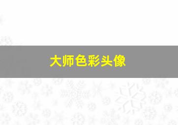 大师色彩头像