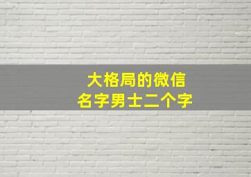 大格局的微信名字男士二个字