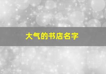 大气的书店名字