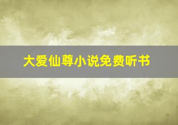 大爱仙尊小说免费听书