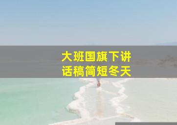 大班国旗下讲话稿简短冬天