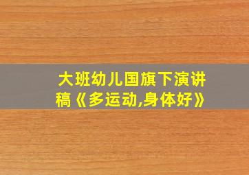 大班幼儿国旗下演讲稿《多运动,身体好》