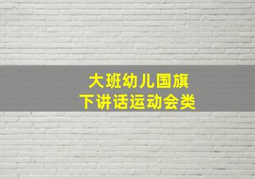 大班幼儿国旗下讲话运动会类