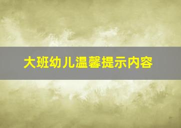 大班幼儿温馨提示内容