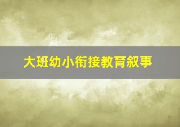 大班幼小衔接教育叙事