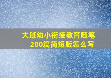 大班幼小衔接教育随笔200篇简短版怎么写