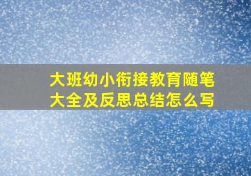 大班幼小衔接教育随笔大全及反思总结怎么写