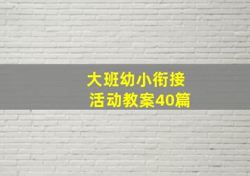 大班幼小衔接活动教案40篇