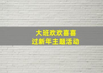 大班欢欢喜喜过新年主题活动